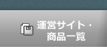 運営サイト・商品一覧